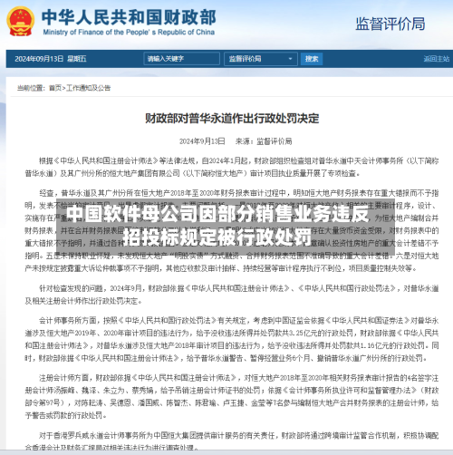 中国软件母公司因部分销售业务违反招投标规定被行政处罚