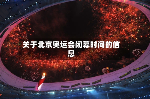 关于北京奥运会闭幕时间的信息