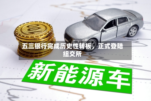 五三银行完成历史性转板,正式登陆纽交所