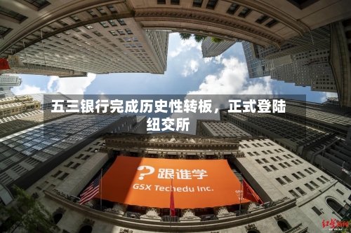 五三银行完成历史性转板，正式登陆纽交所-第3张图片