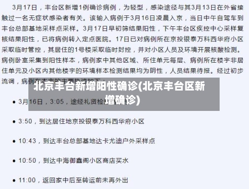 北京丰台新增阳性确诊(北京丰台区新增确诊)