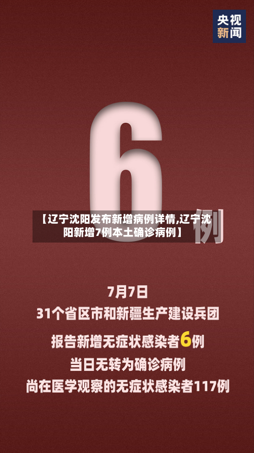 【辽宁沈阳发布新增病例详情,辽宁沈阳新增7例本土确诊病例】-第3张图片
