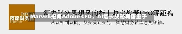 Marvell挖角Adobe CFO,AI增长战略再落重子