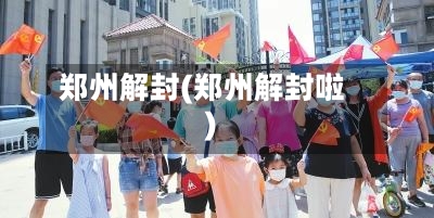 郑州解封(郑州解封啦)