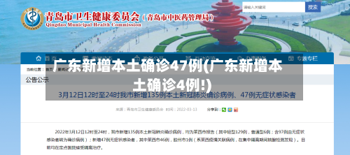 广东新增本土确诊47例(广东新增本土确诊4例!)-第2张图片