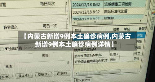 【内蒙古新增9例本土确诊病例,内蒙古新增9例本土确诊病例详情】