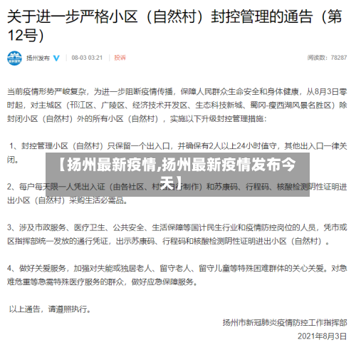 【扬州最新疫情,扬州最新疫情发布今天】-第2张图片