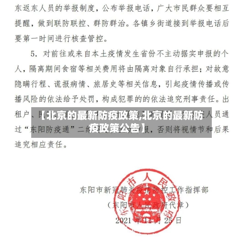 【北京的最新防疫政策,北京的最新防疫政策公告】-第3张图片