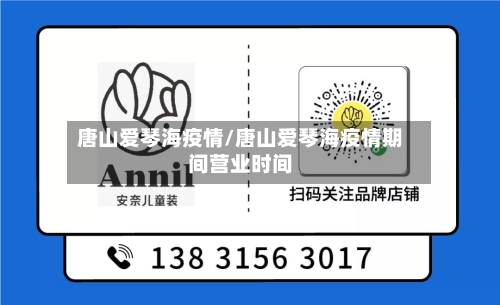 唐山爱琴海疫情/唐山爱琴海疫情期间营业时间