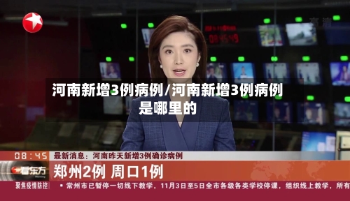 河南新增3例病例/河南新增3例病例是哪里的-第3张图片