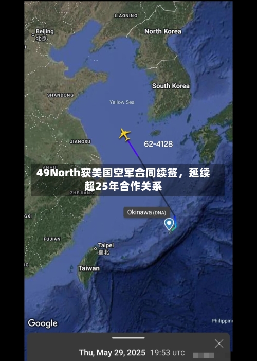 49North获美国空军合同续签，延续超25年合作关系-第3张图片