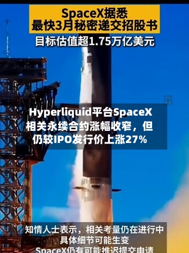 Hyperliquid平台SpaceX相关永续合约涨幅收窄	，但仍较IPO发行价上涨27%-第2张图片