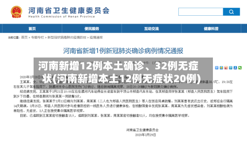 河南新增12例本土确诊、32例无症状(河南新增本土12例无症状20例)