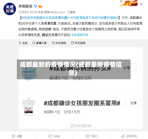 成都最新的疫情情况(成都最新疫情信息)-第2张图片
