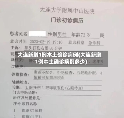 大连新增1例本土确诊病例(大连新增1例本土确诊病例多少)-第2张图片
