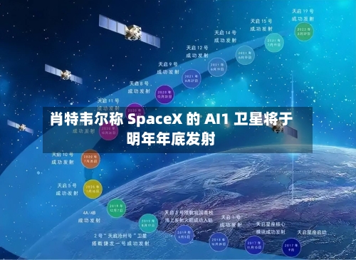肖特韦尔称 SpaceX 的 AI1 卫星将于明年年底发射