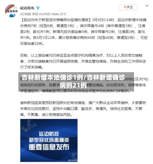 吉林新增本地确诊1例/吉林新增确诊病例21例-第2张图片