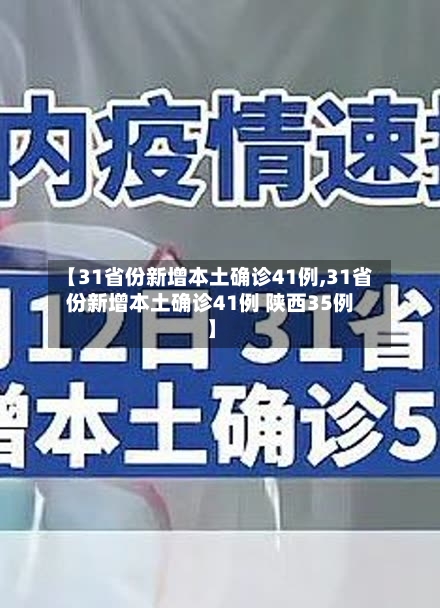 【31省份新增本土确诊41例,31省份新增本土确诊41例 陕西35例】-第2张图片