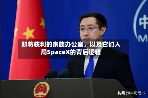即将获利的家族办公室	，以及它们入局SpaceX的背后逻辑-第2张图片
