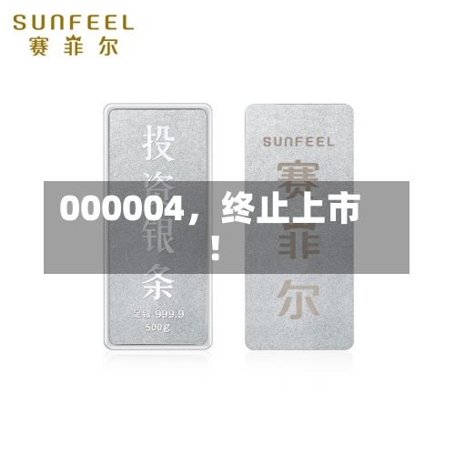 000004，终止上市！-第2张图片