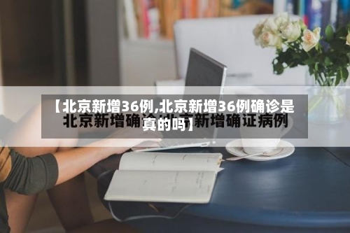 【北京新增36例,北京新增36例确诊是真的吗】-第2张图片