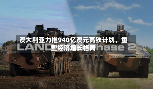 澳大利亚力推940亿澳元高铁计划，重塑经济增长格局-第2张图片
