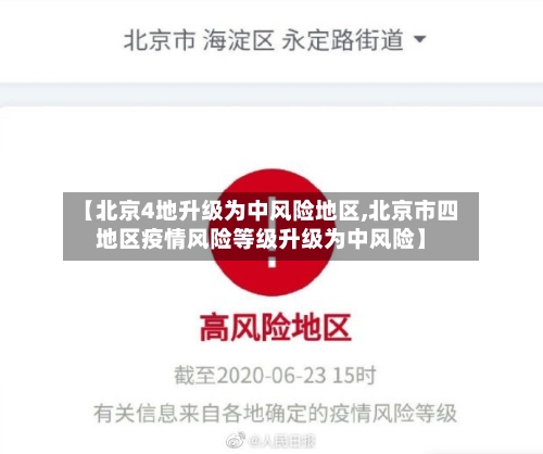 【北京4地升级为中风险地区,北京市四地区疫情风险等级升级为中风险】