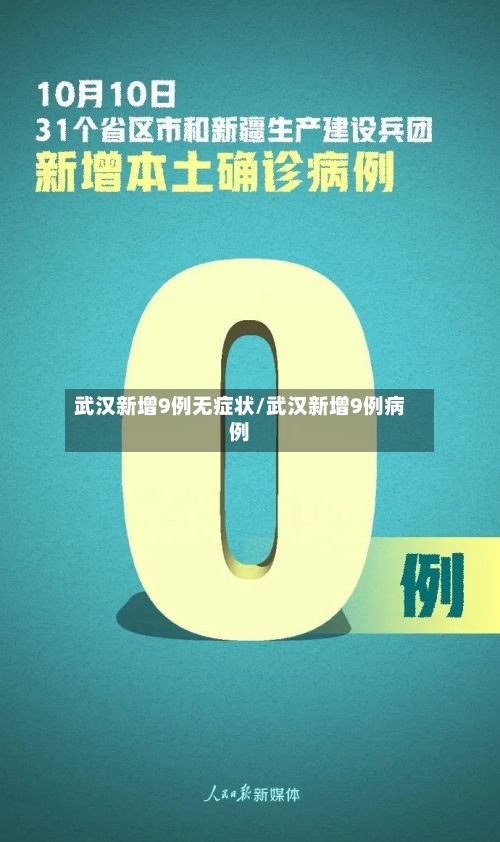 武汉新增9例无症状/武汉新增9例病例-第3张图片