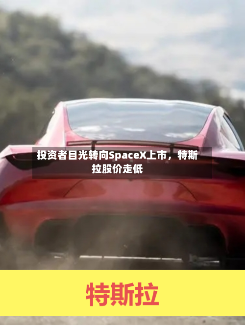 投资者目光转向SpaceX上市，特斯拉股价走低-第2张图片