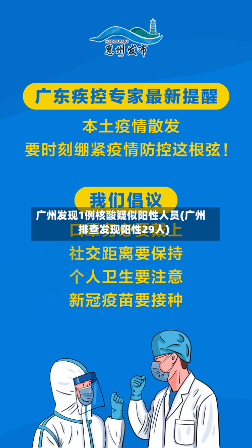 广州发现1例核酸疑似阳性人员(广州排查发现阳性29人)