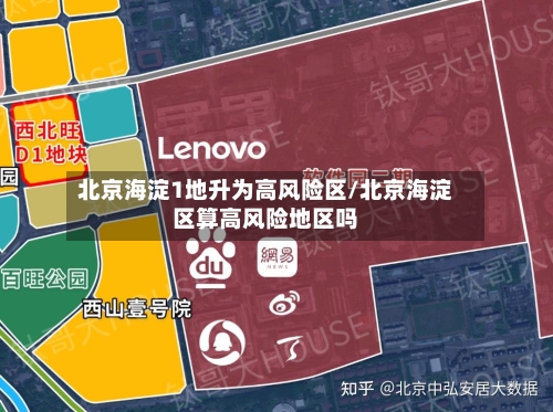 北京海淀1地升为高风险区/北京海淀区算高风险地区吗-第3张图片