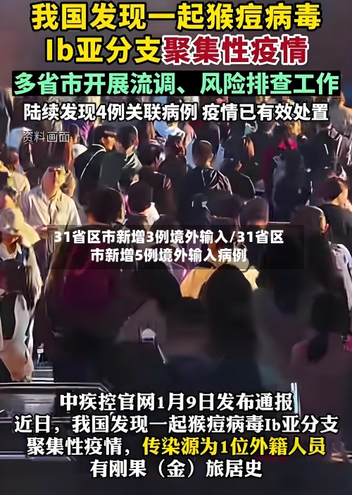 31省区市新增3例境外输入/31省区市新增5例境外输入病例