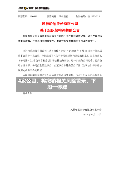 4家公司	，将撤销相关风险警示，下周一停牌-第3张图片