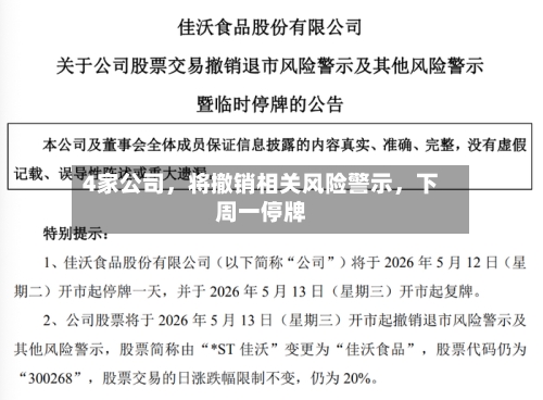4家公司，将撤销相关风险警示，下周一停牌-第2张图片