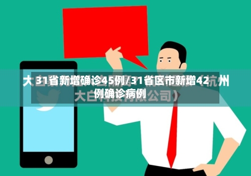 31省新增确诊45例/31省区市新增42例确诊病例-第3张图片