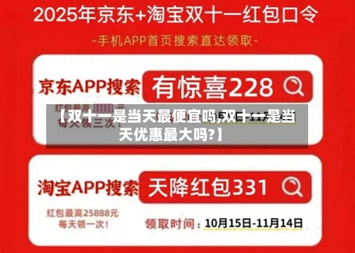 【双十一是当天最便宜吗,双十一是当天优惠最大吗?】-第2张图片