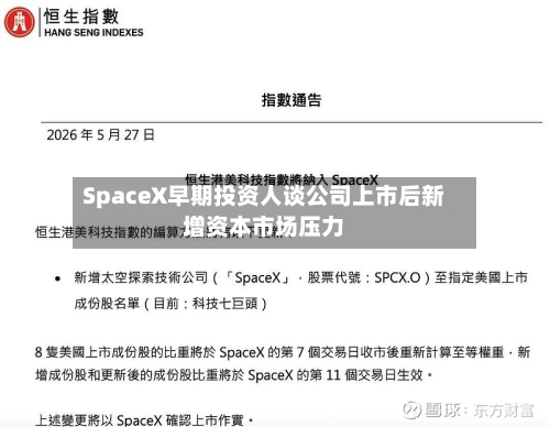 SpaceX早期投资人谈公司上市后新增资本市场压力