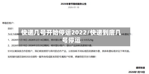 快递几号开始停运2022/快递到底几号停运-第2张图片