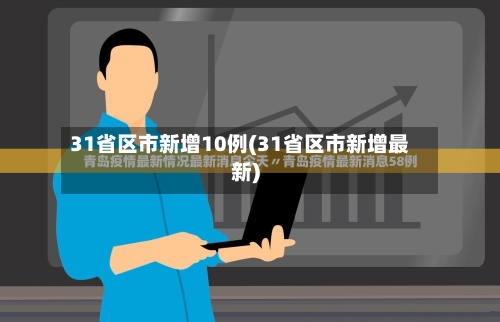 31省区市新增10例(31省区市新增最新)