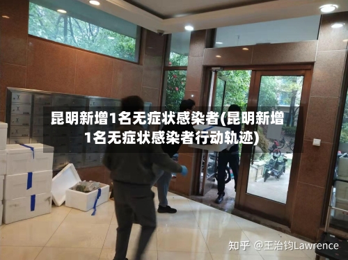 昆明新增1名无症状感染者(昆明新增1名无症状感染者行动轨迹)
