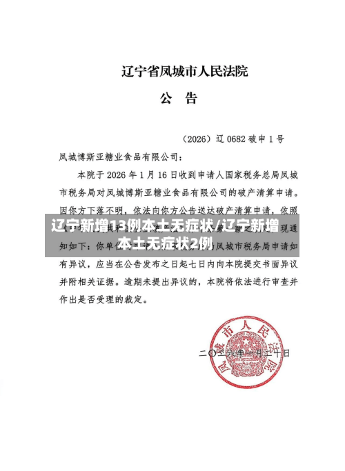 辽宁新增13例本土无症状/辽宁新增本土无症状2例-第2张图片