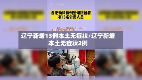 辽宁新增13例本土无症状/辽宁新增本土无症状2例