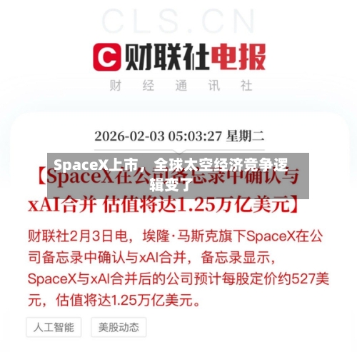 SpaceX上市，全球太空经济竞争逻辑变了