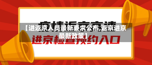 【进返京人员最新要求公布,返京进京最新政策】-第3张图片