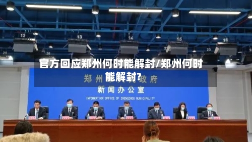 官方回应郑州何时能解封/郑州何时能解封?-第2张图片