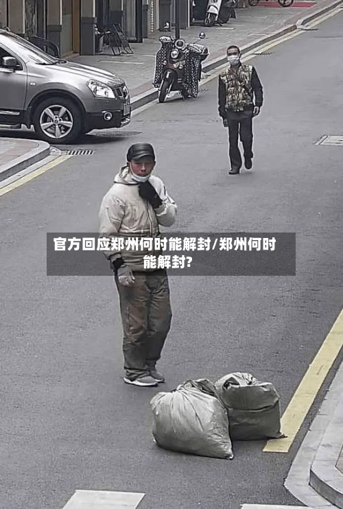 官方回应郑州何时能解封/郑州何时能解封?