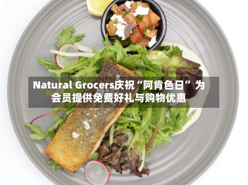 Natural Grocers庆祝“阿肯色日	” 为会员提供免费好礼与购物优惠-第3张图片