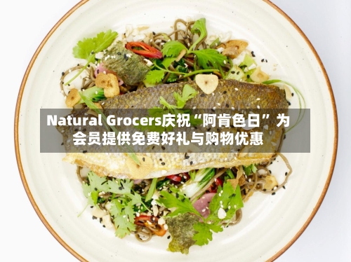 Natural Grocers庆祝“阿肯色日” 为会员提供免费好礼与购物优惠-第2张图片
