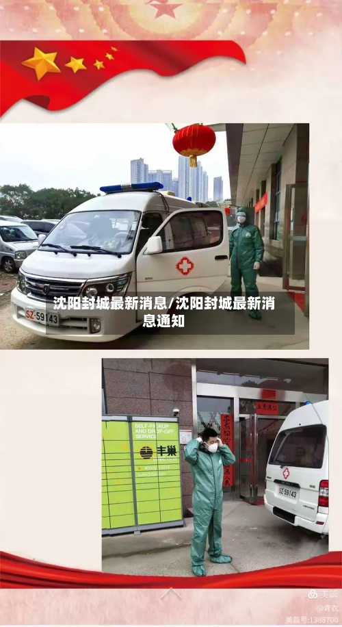 沈阳封城最新消息/沈阳封城最新消息通知-第2张图片