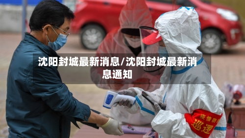 沈阳封城最新消息/沈阳封城最新消息通知